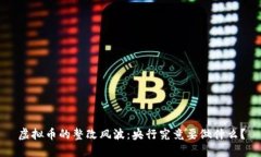 虚拟币的整改风波：央行
