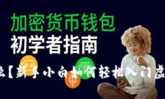 维卡币是什么？新手小白