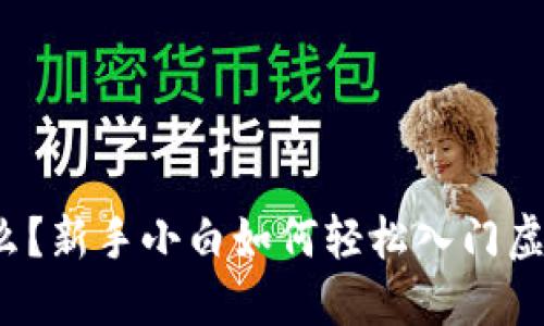 维卡币是什么？新手小白如何轻松入门虚拟货币投资？