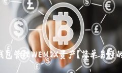 如何使用TP钱包管理WEMIX资