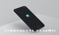 公认最好的虚拟币钱包，