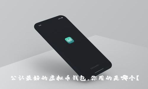 公认最好的虚拟币钱包，你用的是哪个？
