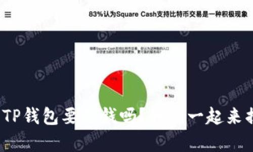 : 苹果下载TP钱包要花钱吗？我们一起来揭开真相吧！