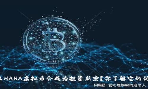 为什么HAHA虚拟币会成为投资新宠？你了解它的优势吗？