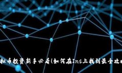 “虚拟币投资新手必看！