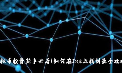 “虚拟币投资新手必看！如何在Ins上找到最全攻略？”