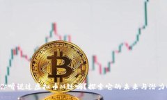 你听说过虚拟币M链吗？探