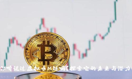 你听说过虚拟币M链吗？探索它的未来与潜力！
