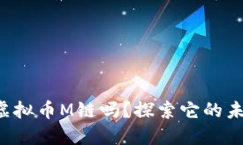 你听说过虚拟币M链吗？探索它的未来与潜力！