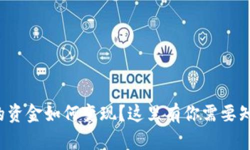 TP钱包中的资金如何变现？这里有你需要知道的一切！