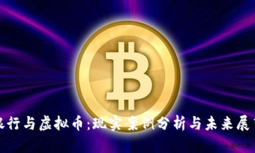 银行与虚拟币：现实案例分析与未来展望