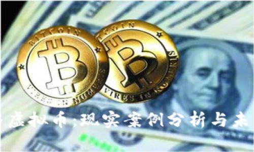 银行与虚拟币：现实案例分析与未来展望