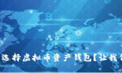 如何安全选择虚拟币资产