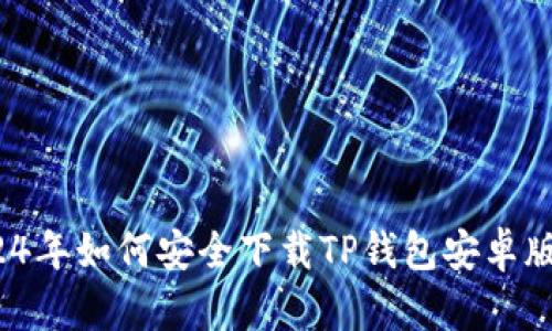 2024年如何安全下载TP钱包安卓版本？