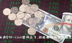 怎么办？TP-Link密码忘了，