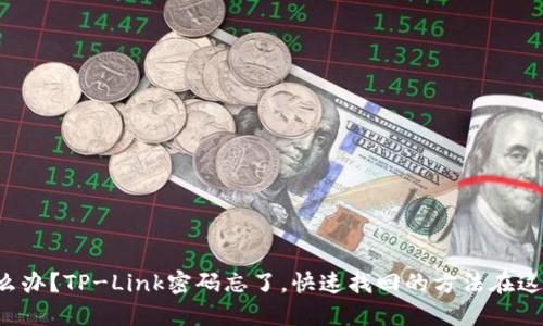 怎么办？TP-Link密码忘了，快速找回的方法在这里！