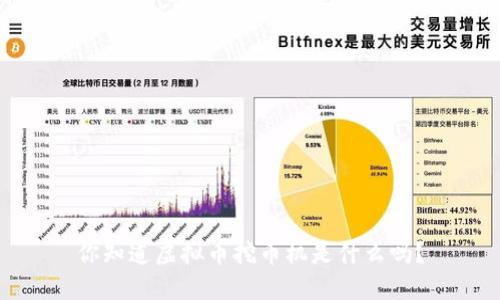 你知道虚拟币挖币机是什么吗？