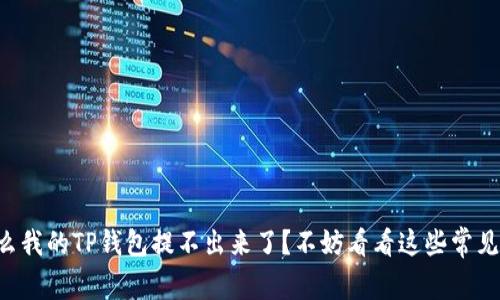 为什么我的TP钱包提不出来了？不妨看看这些常见问题！