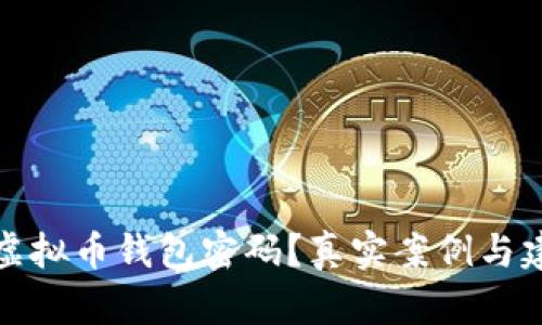 如何破解虚拟币钱包密码？真实案例与建议大揭秘