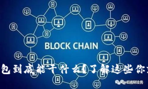 虚拟币钱包到底能干什么？了解这些你就会明白！