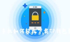 华为手机如何轻松下载T