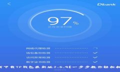 如何下载TP钱包最新版1.