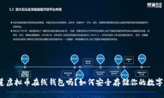 你知道虚拟币在线钱包吗