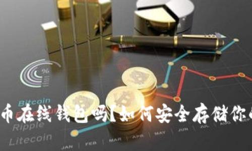 你知道虚拟币在线钱包吗？如何安全存储你的数字货币？