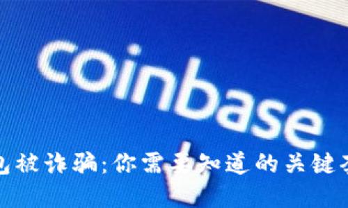 如何防范TP钱包被诈骗：你需要知道的关键套路和保护措施