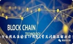 为什么我无法安装TP钱包？