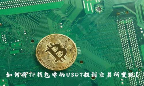 如何将TP钱包中的USDT提到交易所变现？