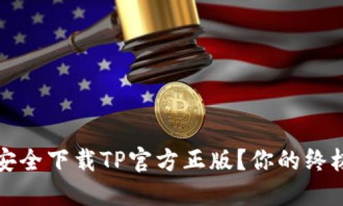 如何安全下载TP官方正版？你的终极指南