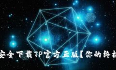 如何安全下载TP官方正版？