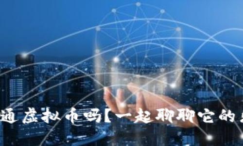 你听说过卡通虚拟币吗？一起聊聊它的乐趣和未来！