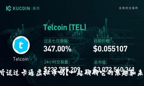 你听说过卡通虚拟币吗？一起聊聊它的乐趣和未来！