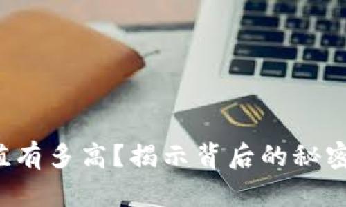 tpt币的价值有多高？揭示背后的秘密与未来潜力