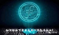 如何轻松下载并使用TP钱包