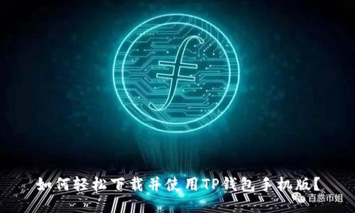 如何轻松下载并使用TP钱包手机版？