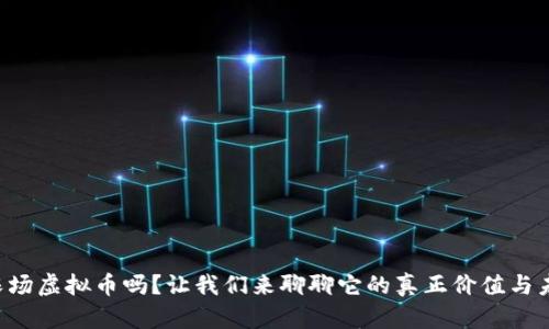 想了解农场虚拟币吗？让我们来聊聊它的真正价值与未来趋势！