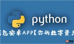 如何轻松下载TP钱包安卓