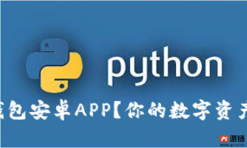 如何轻松下载TP钱包安卓APP？你的数字资产安全助手在这里！