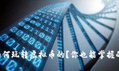 大佬们是如何玩转虚拟币
