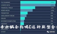 你听说过虚拟币女娲合约