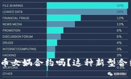你听说过虚拟币女娲合约吗？这种新型合约到底是什么？