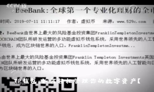 TP钱包：如何轻松管理你的数字资产？