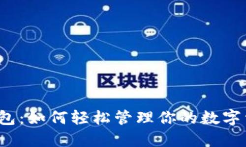 TP钱包：如何轻松管理你的数字资产？