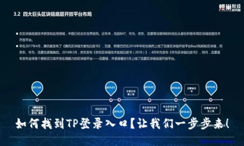 如何找到TP登录入口？让我们一步步来！