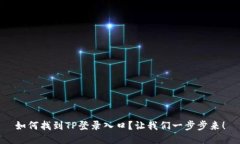 如何找到TP登录入口？让我