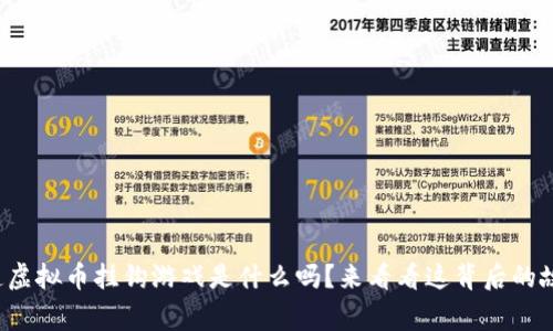 你知道虚拟币挂钩游戏是什么吗？来看看这背后的故事吧！