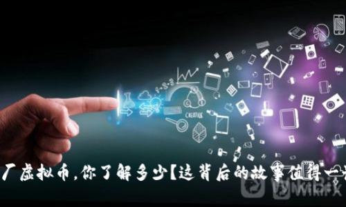 矿厂虚拟币，你了解多少？这背后的故事值得一读！